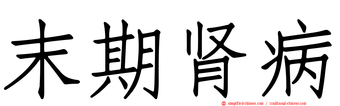 末期肾病