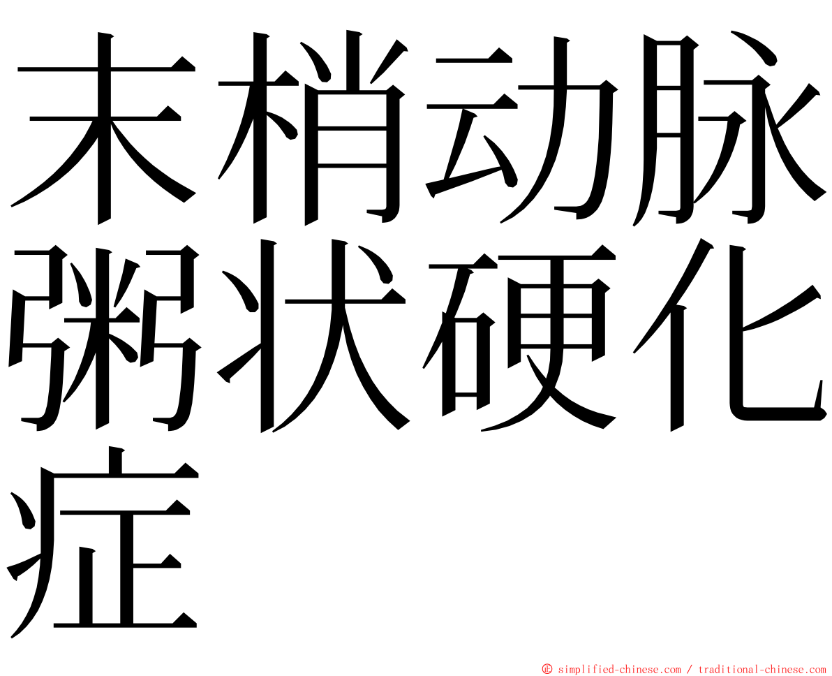 末梢动脉粥状硬化症 ming font