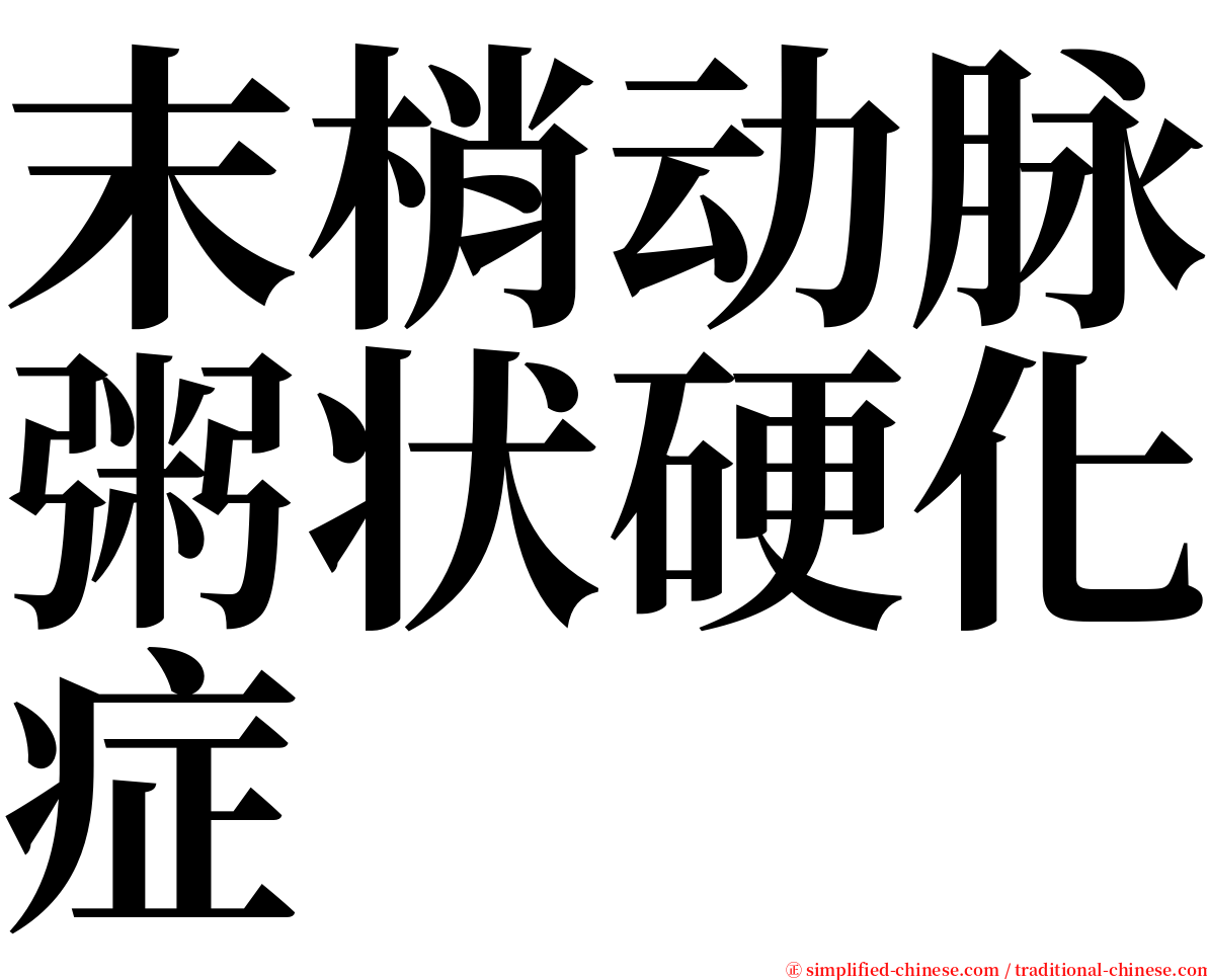 末梢动脉粥状硬化症 serif font