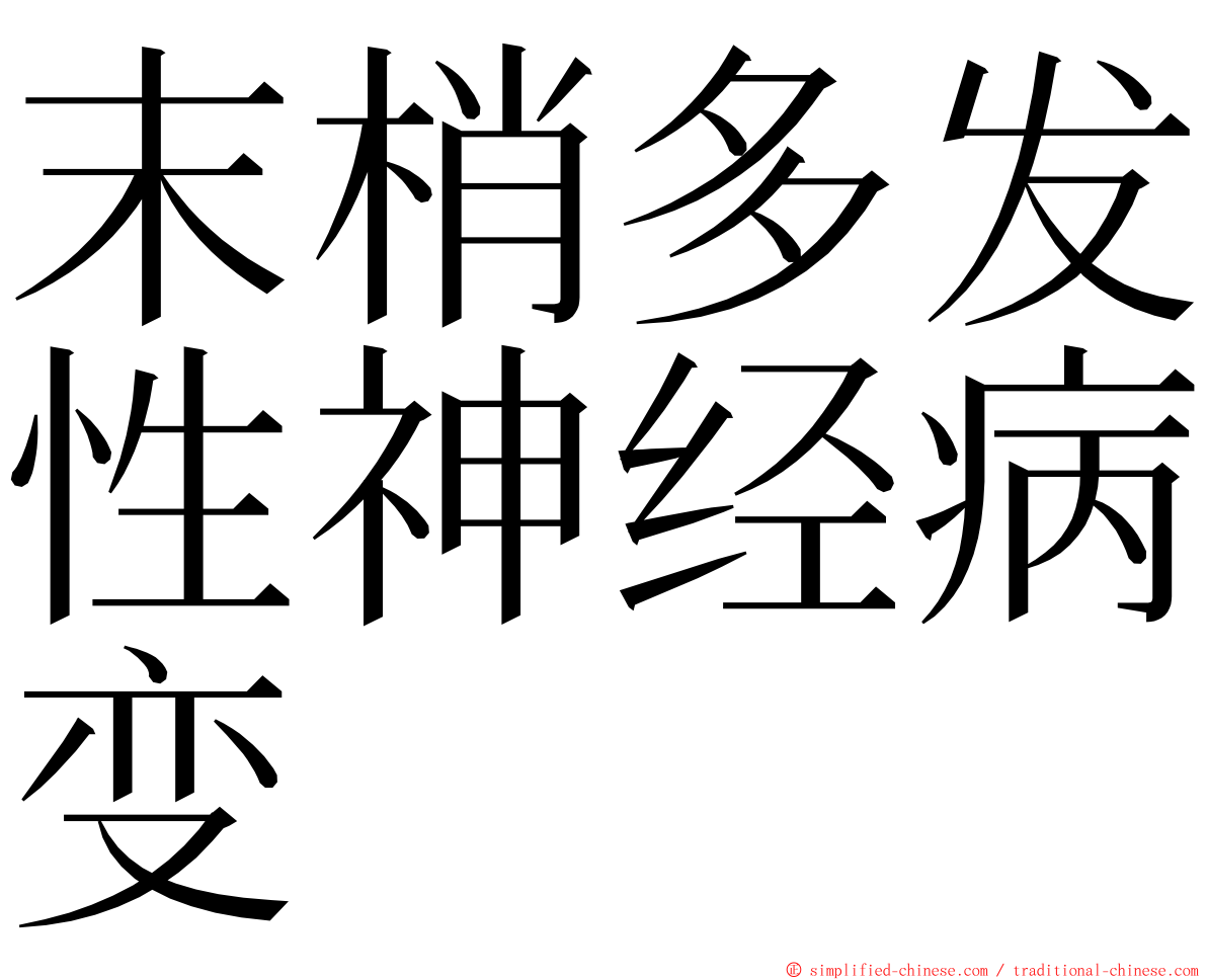 末梢多发性神经病变 ming font