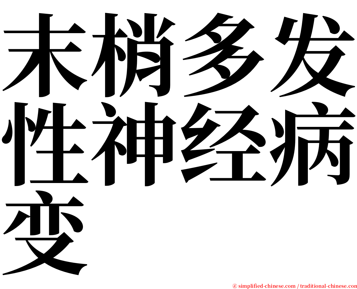 末梢多发性神经病变 serif font