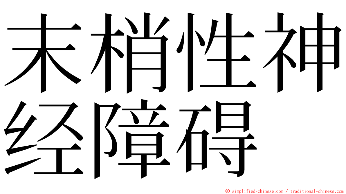 末梢性神经障碍 ming font