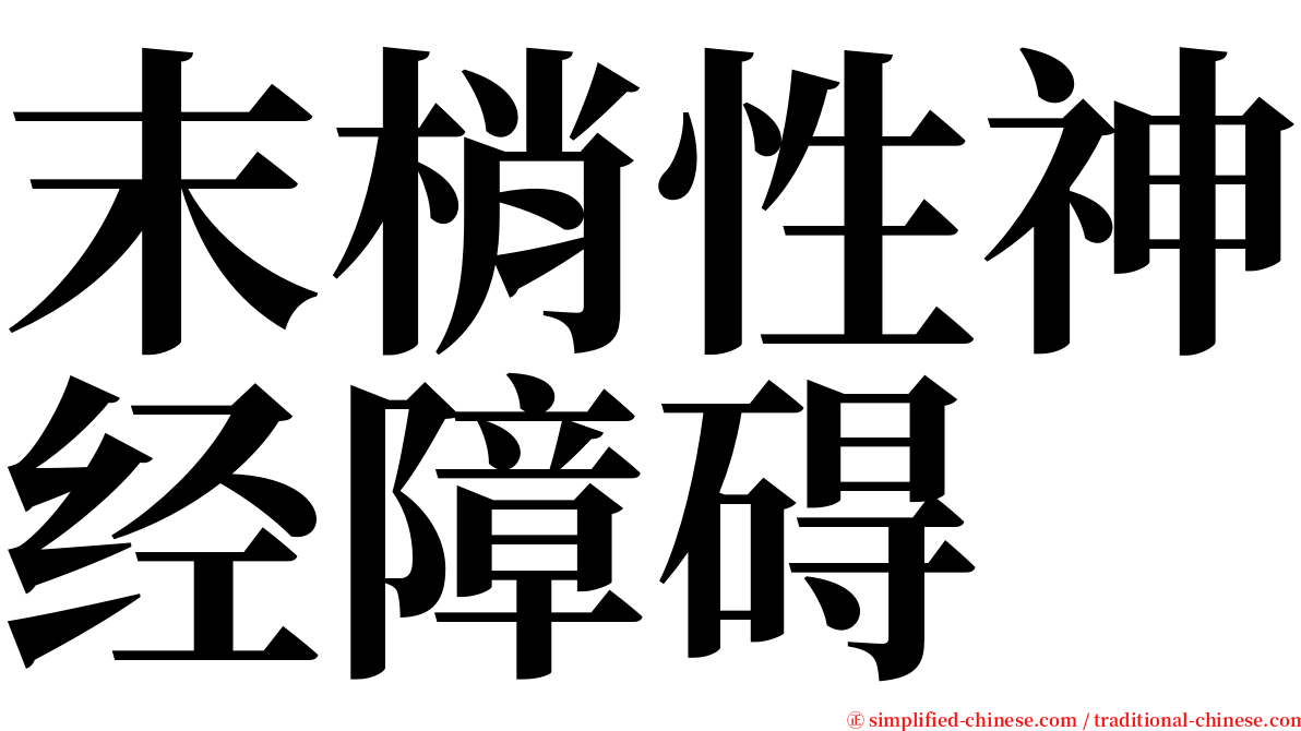 末梢性神经障碍 serif font