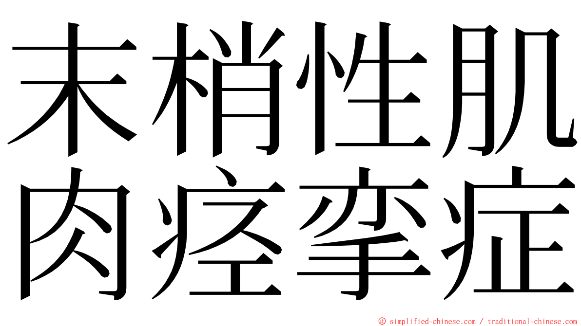 末梢性肌肉痉挛症 ming font