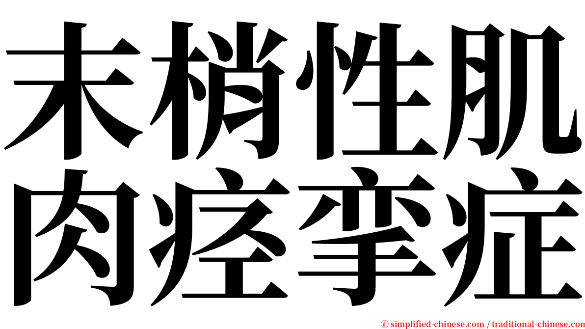 末梢性肌肉痉挛症 serif font