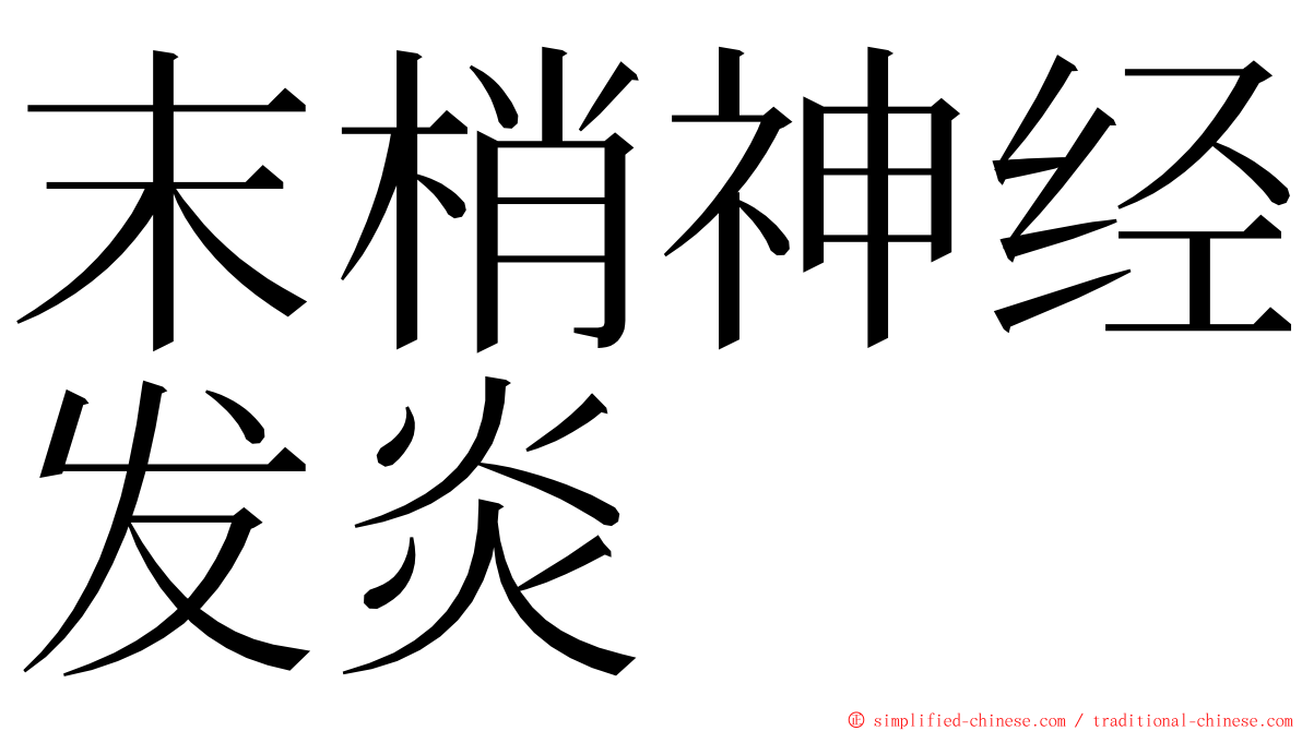 末梢神经发炎 ming font