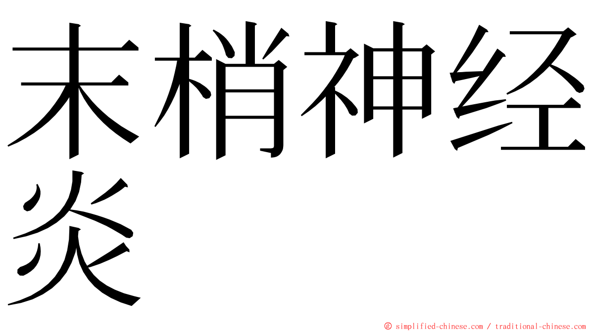 末梢神经炎 ming font