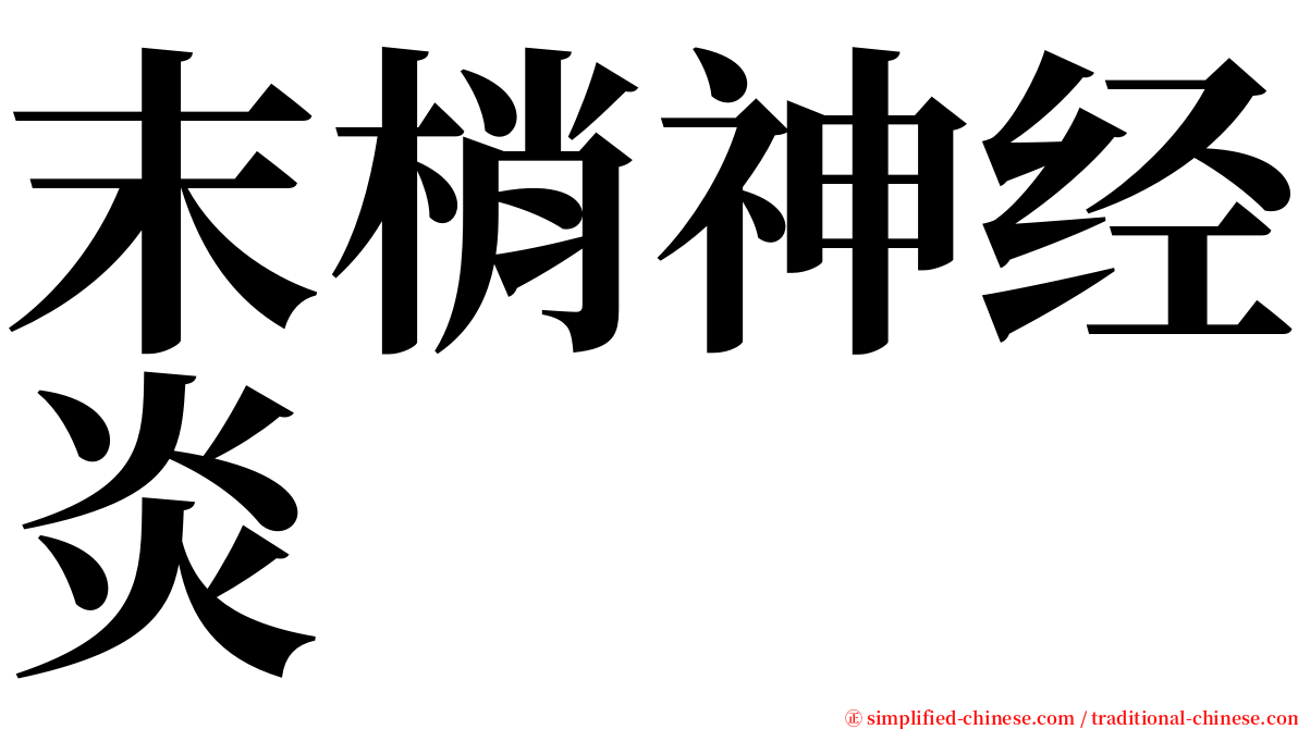 末梢神经炎 serif font