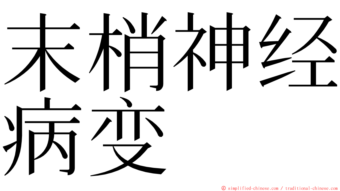 末梢神经病变 ming font