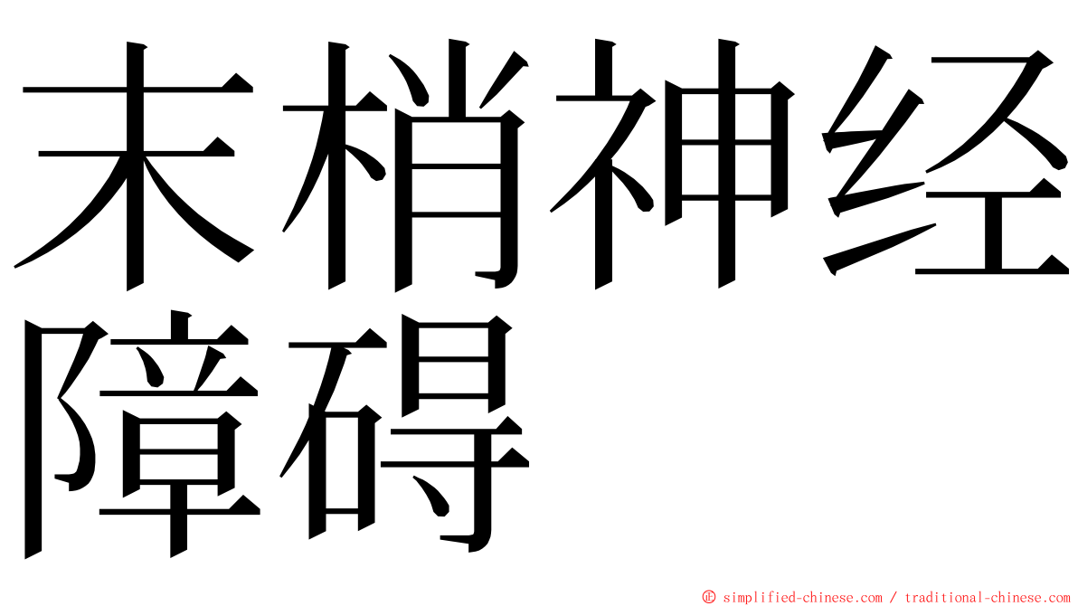 末梢神经障碍 ming font