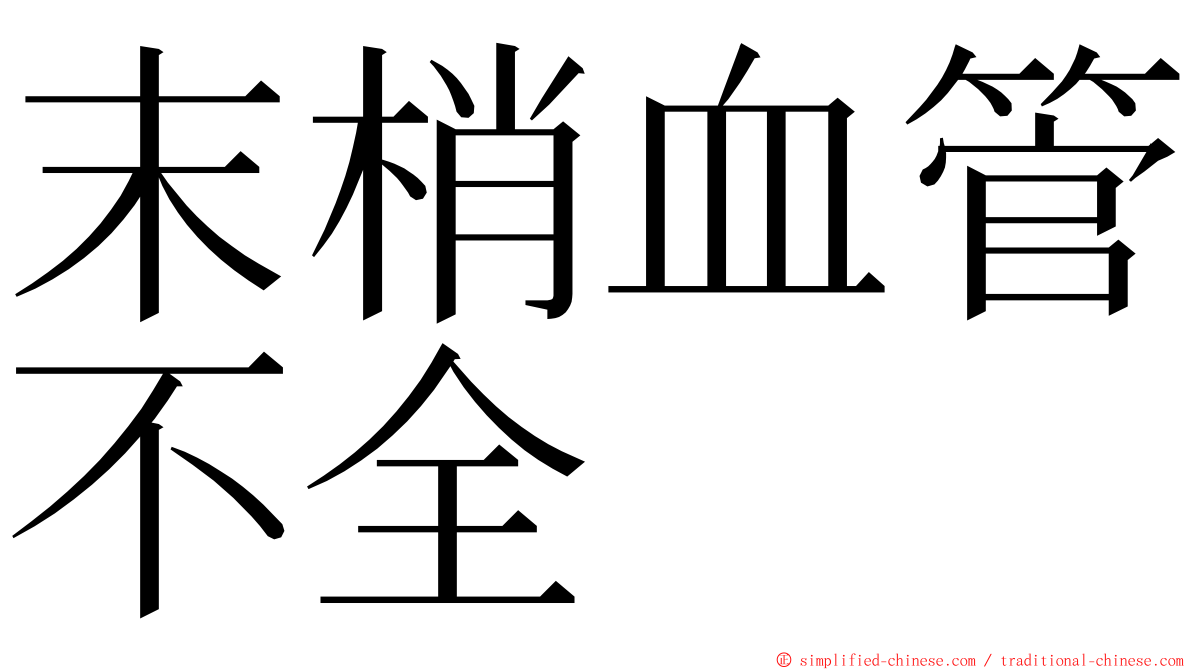 末梢血管不全 ming font