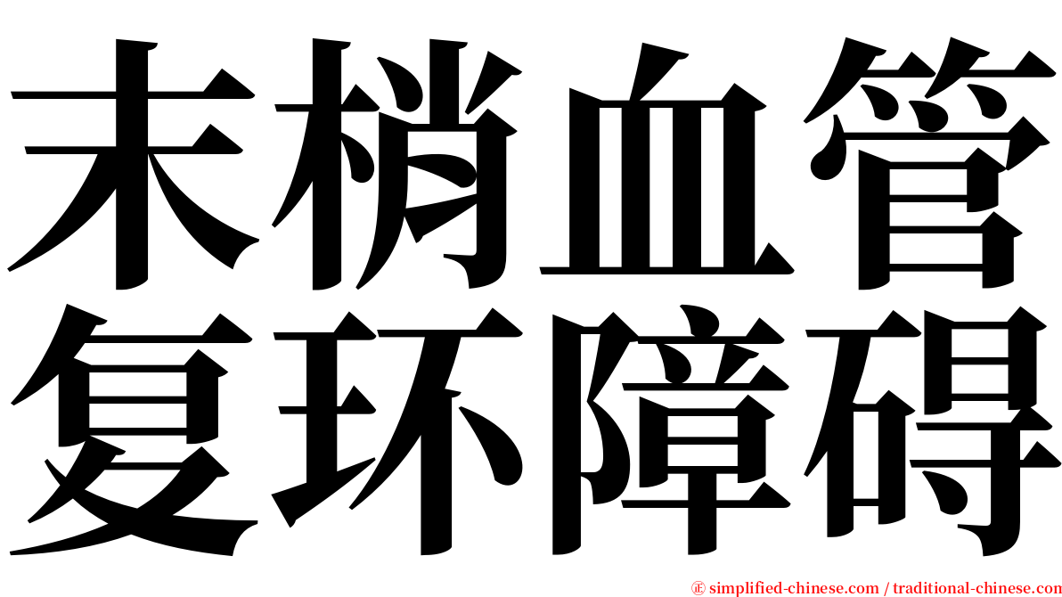 末梢血管复环障碍 serif font