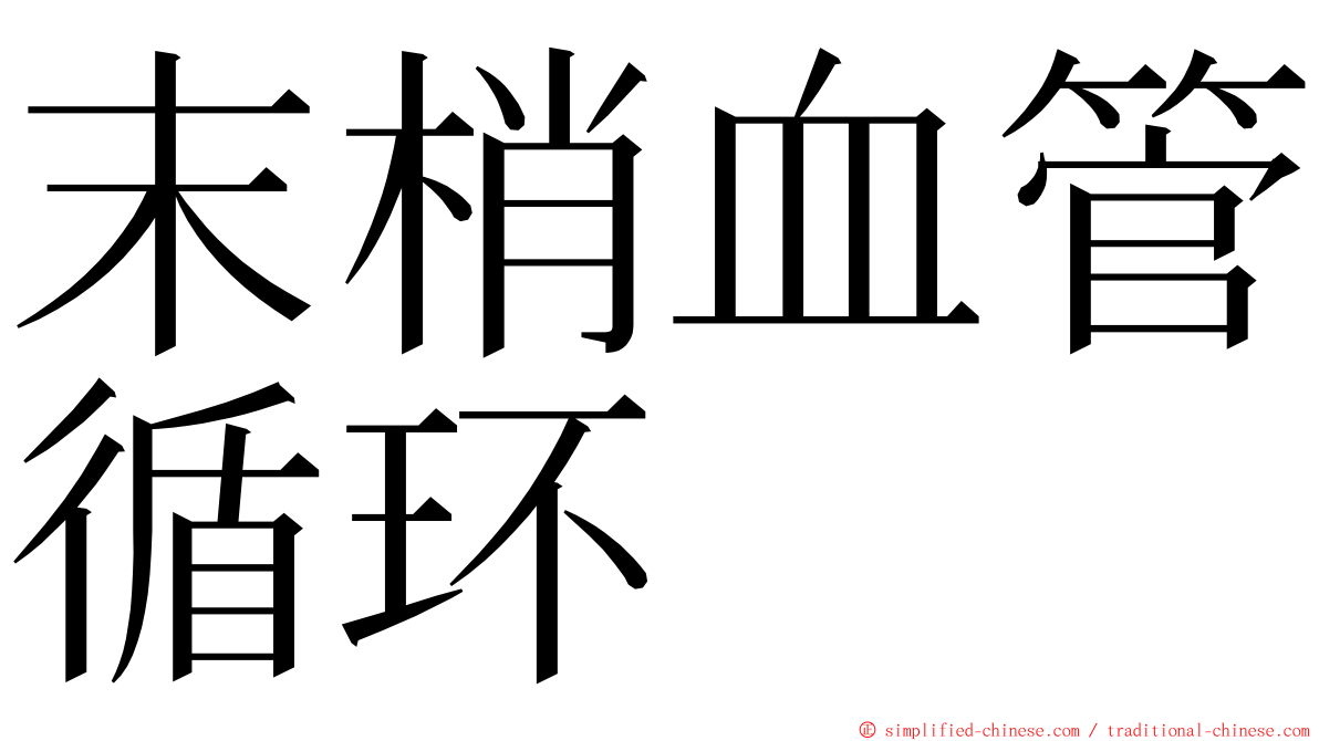 末梢血管循环 ming font