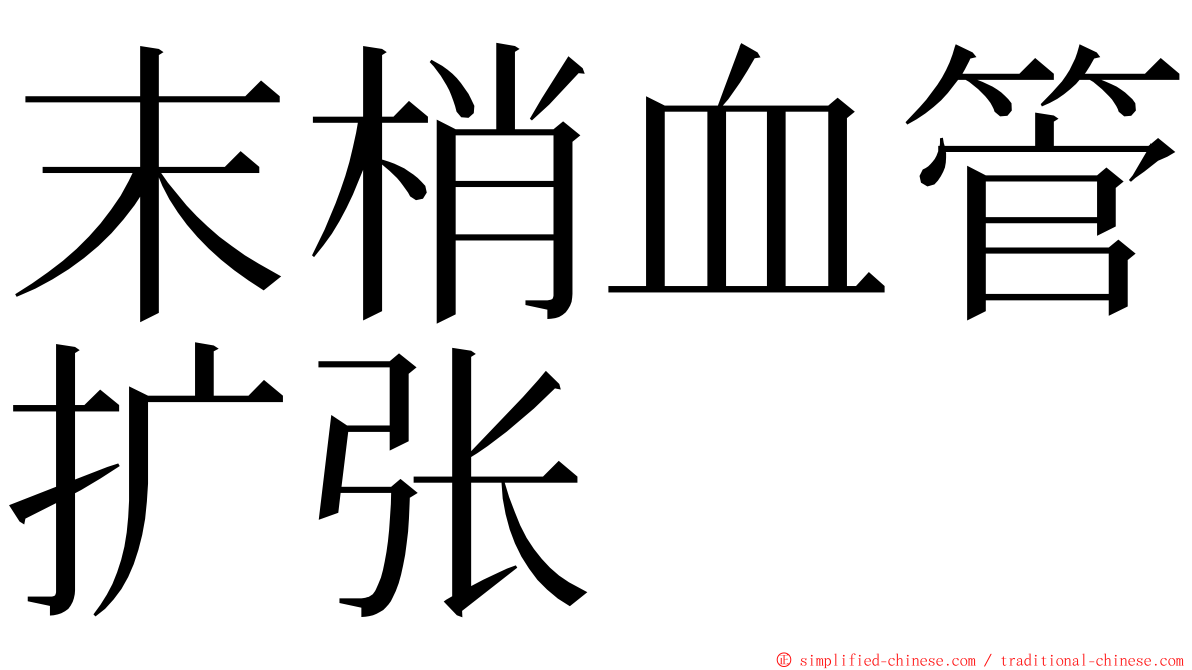 末梢血管扩张 ming font