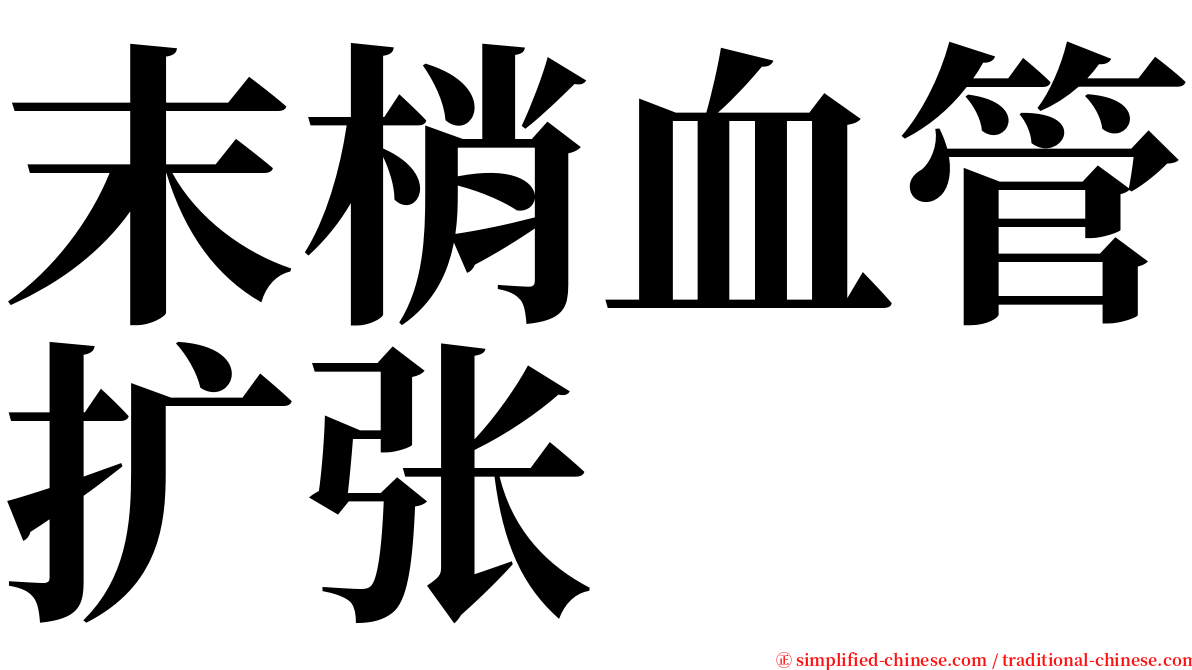 末梢血管扩张 serif font