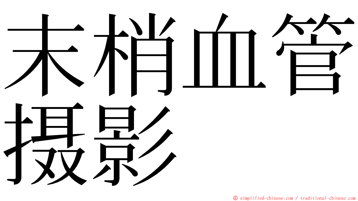 末梢血管摄影 ming font