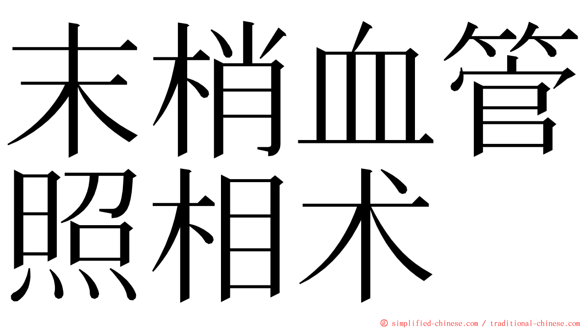 末梢血管照相术 ming font