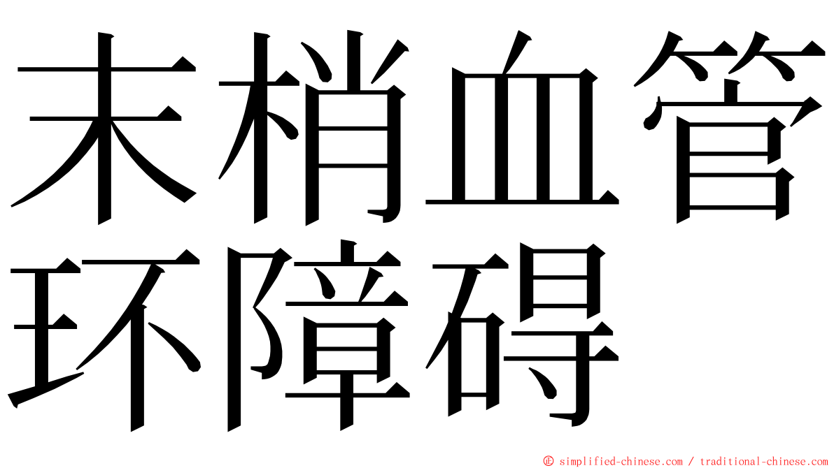 末梢血管环障碍 ming font