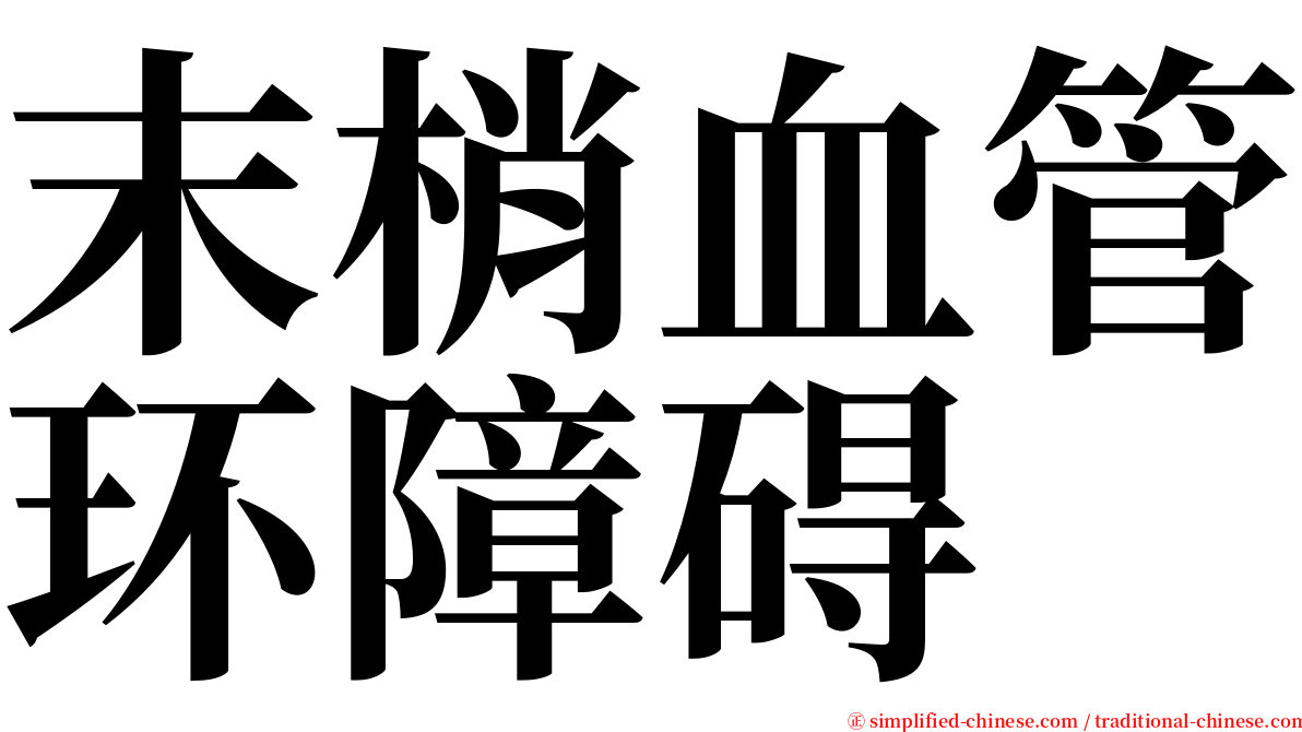 末梢血管环障碍 serif font