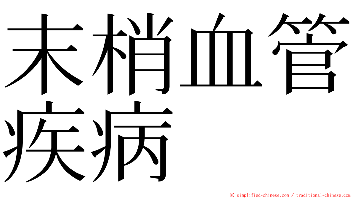 末梢血管疾病 ming font