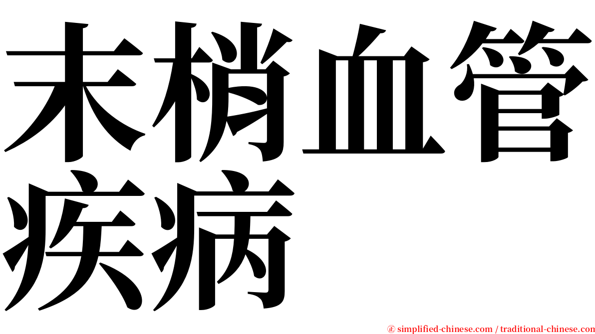 末梢血管疾病 serif font