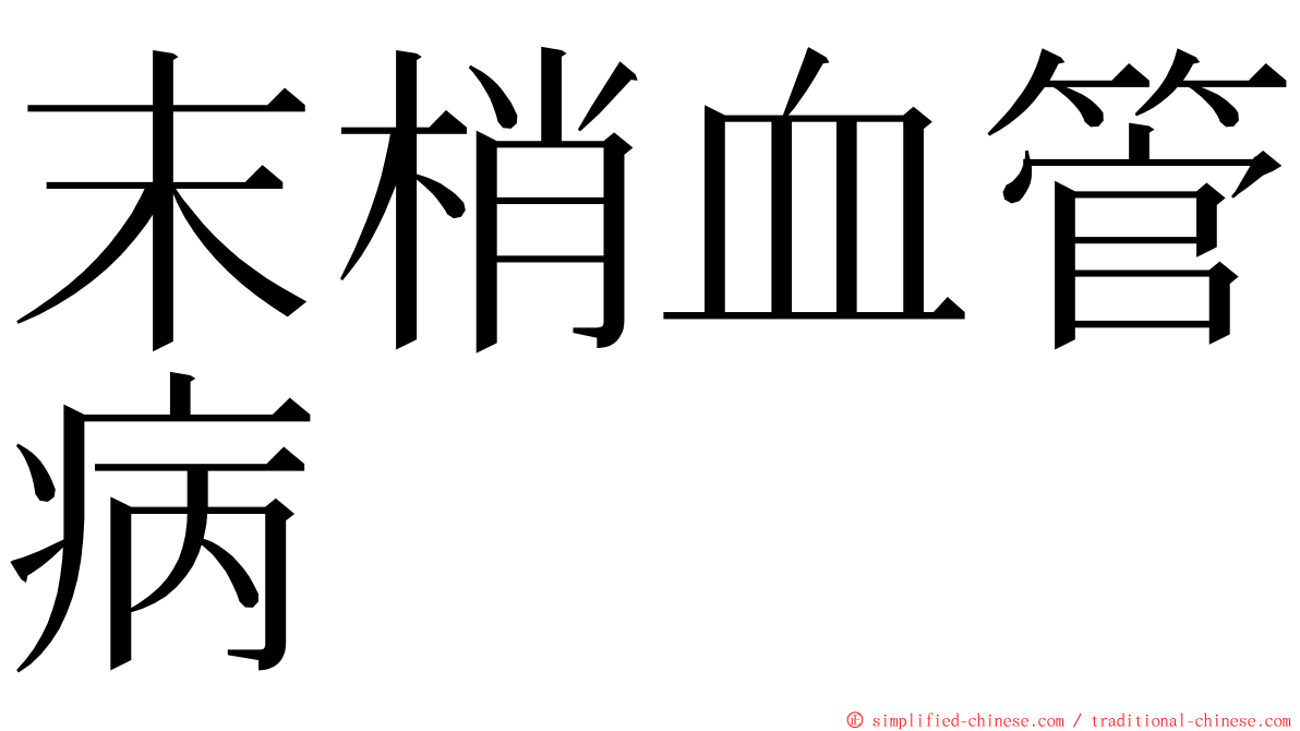 末梢血管病 ming font