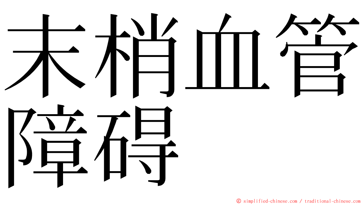 末梢血管障碍 ming font