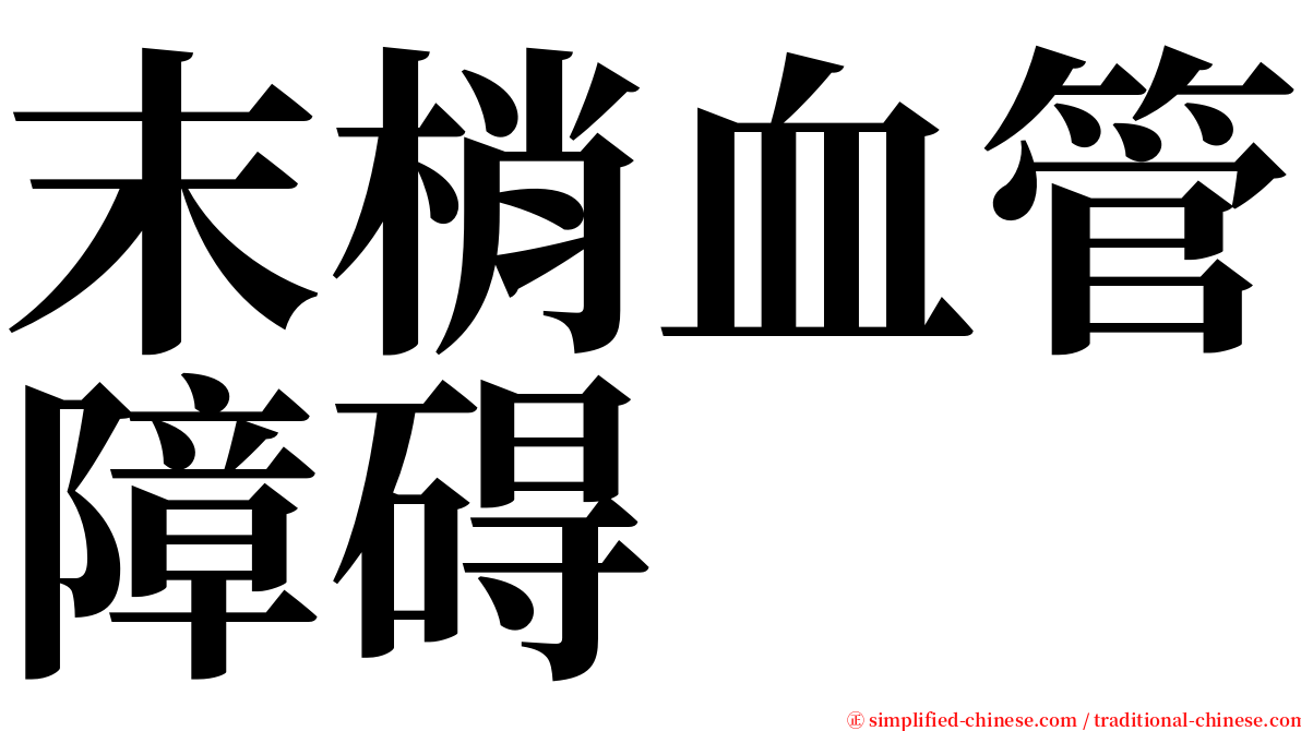 末梢血管障碍 serif font