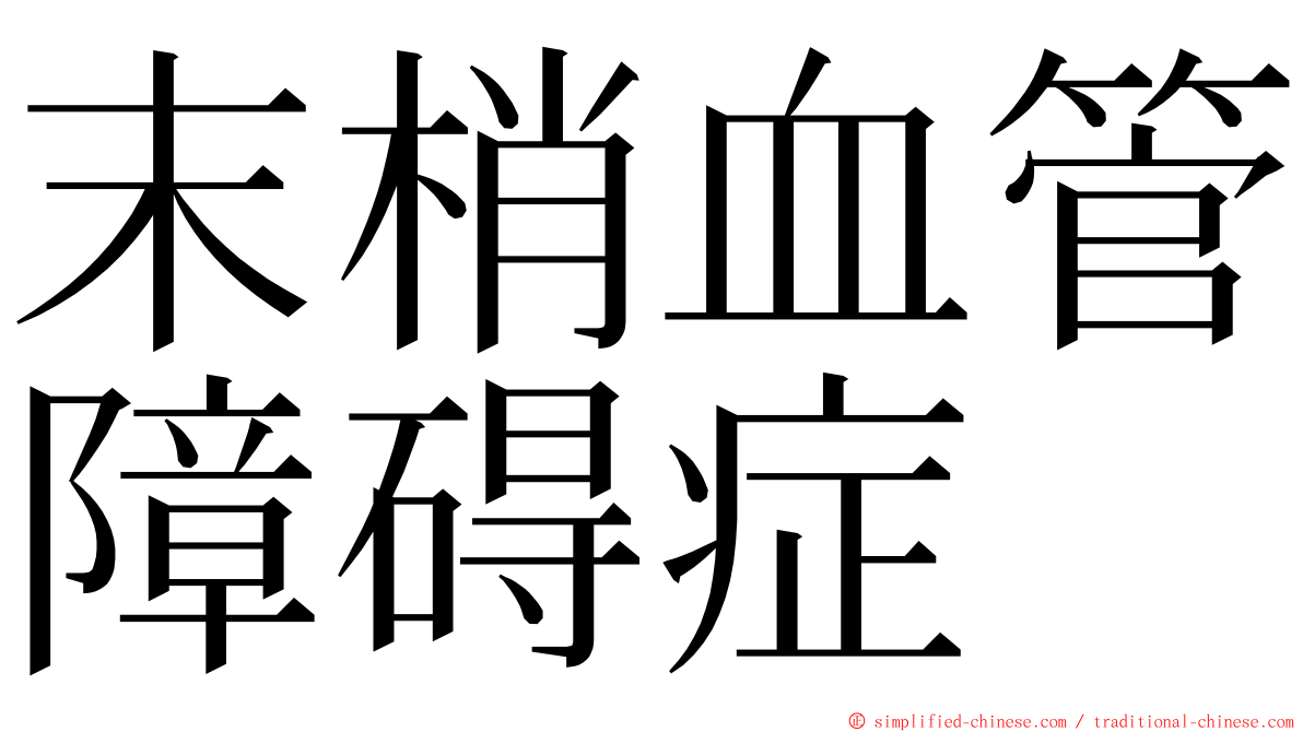 末梢血管障碍症 ming font