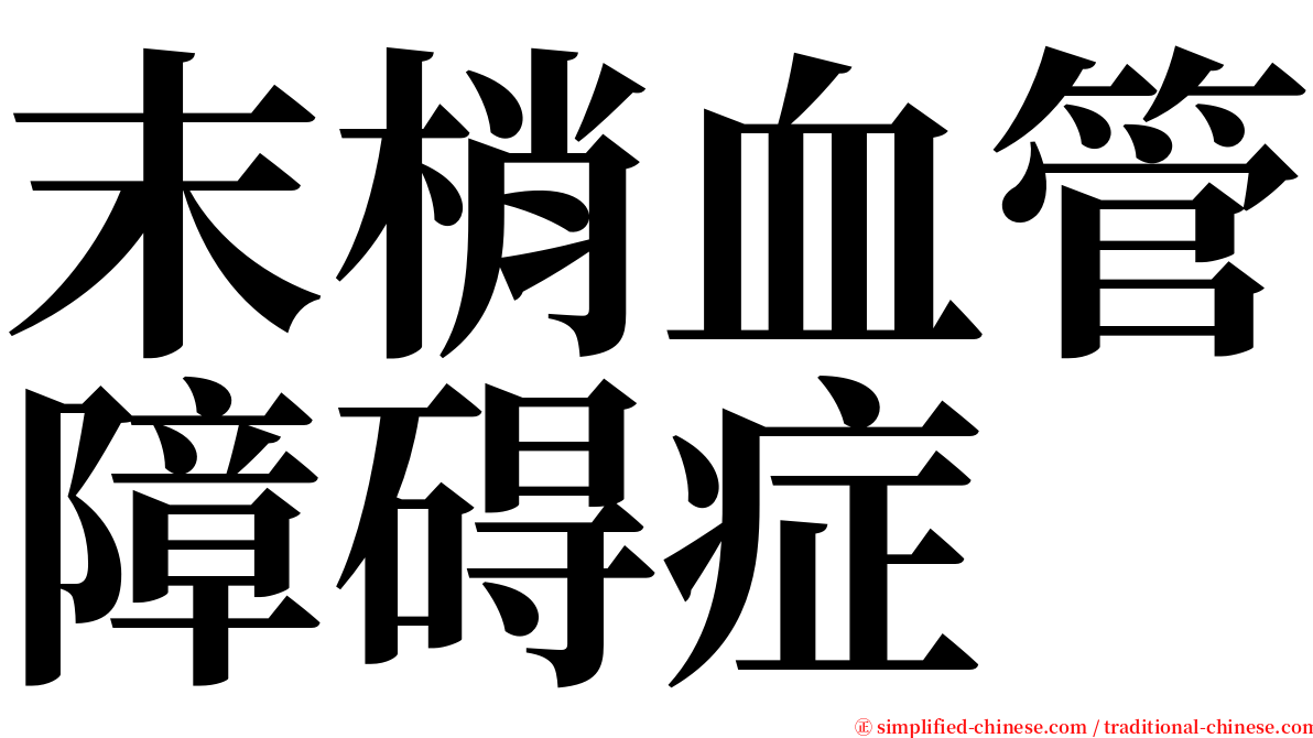 末梢血管障碍症 serif font