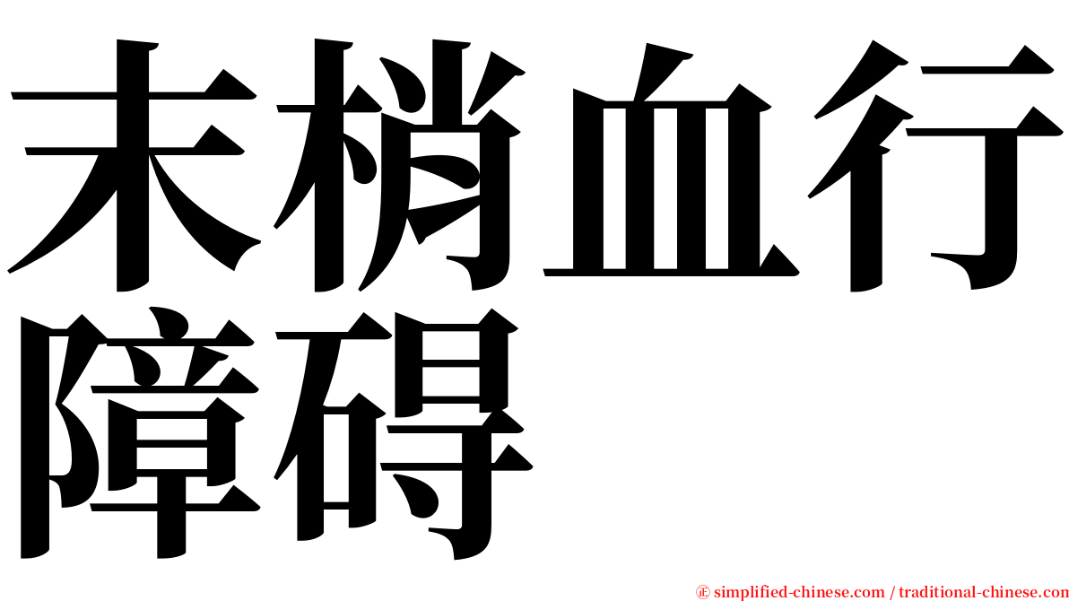 末梢血行障碍 serif font