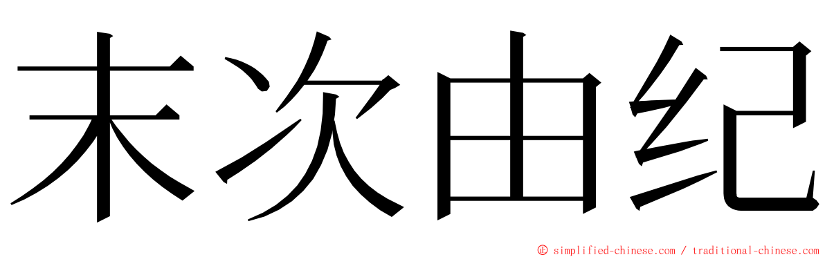 末次由纪 ming font