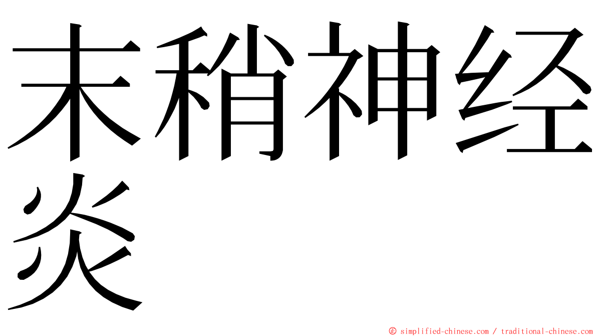 末稍神经炎 ming font