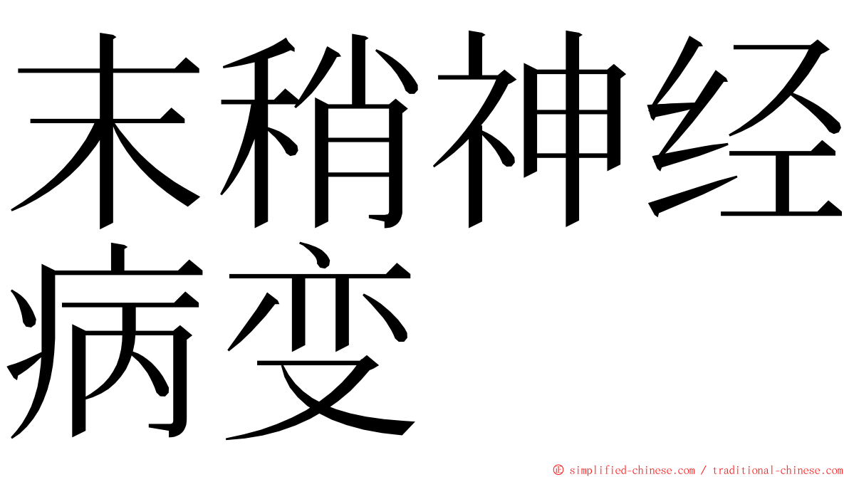 末稍神经病变 ming font