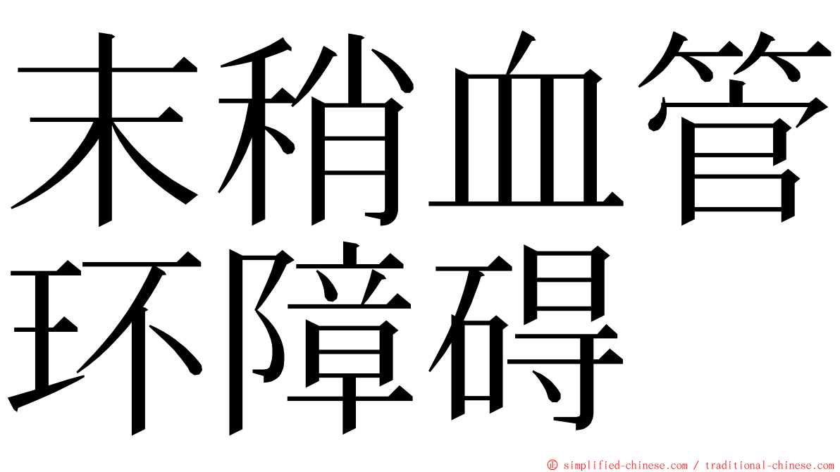 末稍血管环障碍 ming font