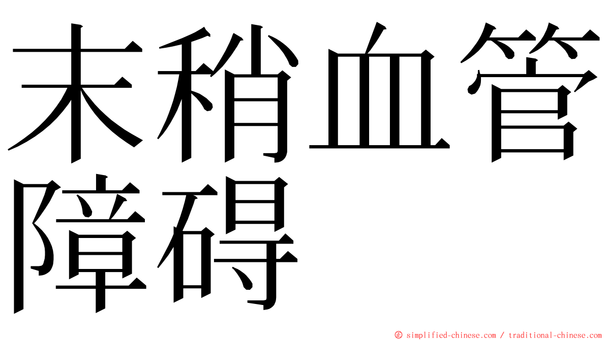 末稍血管障碍 ming font