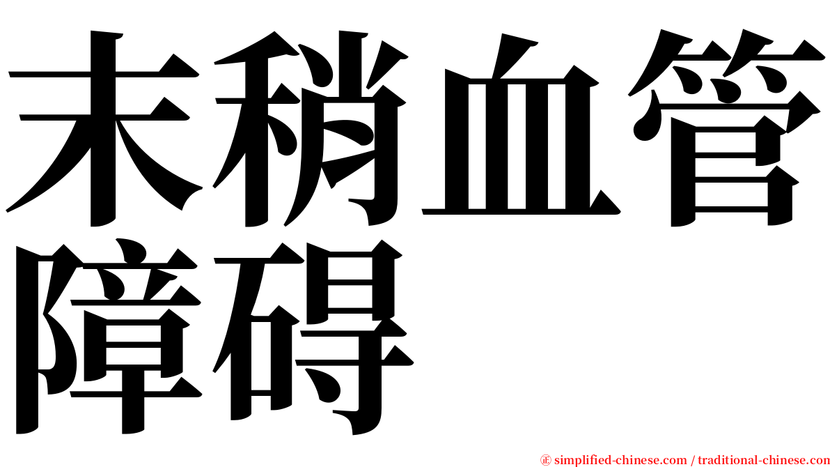 末稍血管障碍 serif font