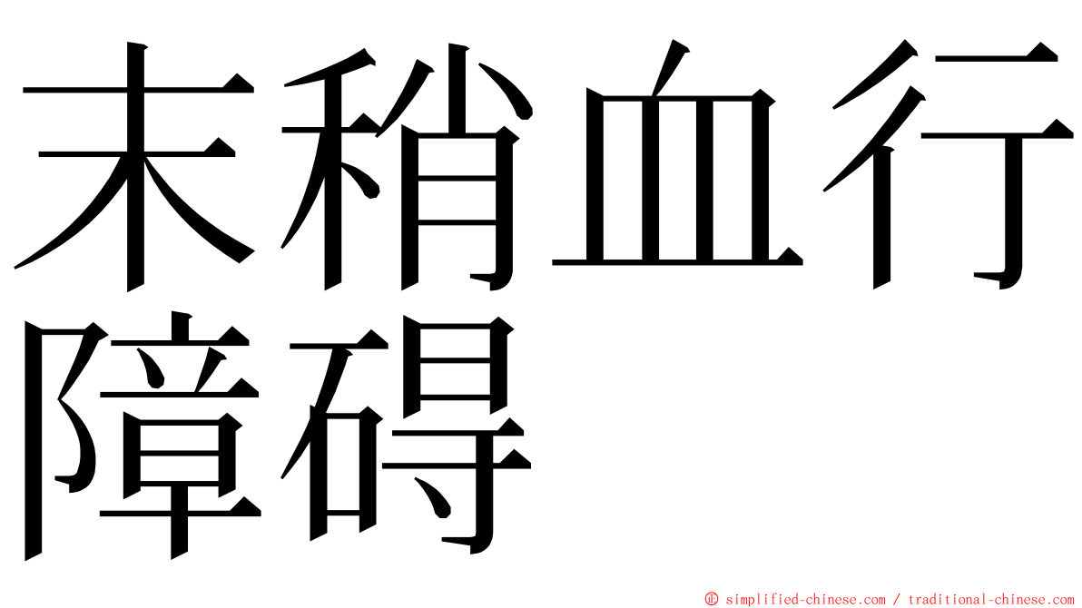 末稍血行障碍 ming font