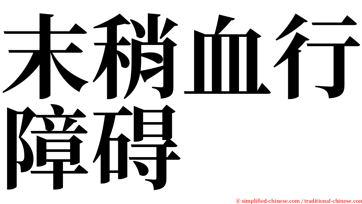 末稍血行障碍 serif font