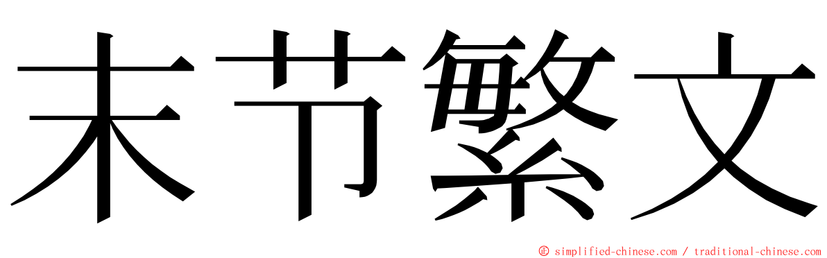 末节繁文 ming font