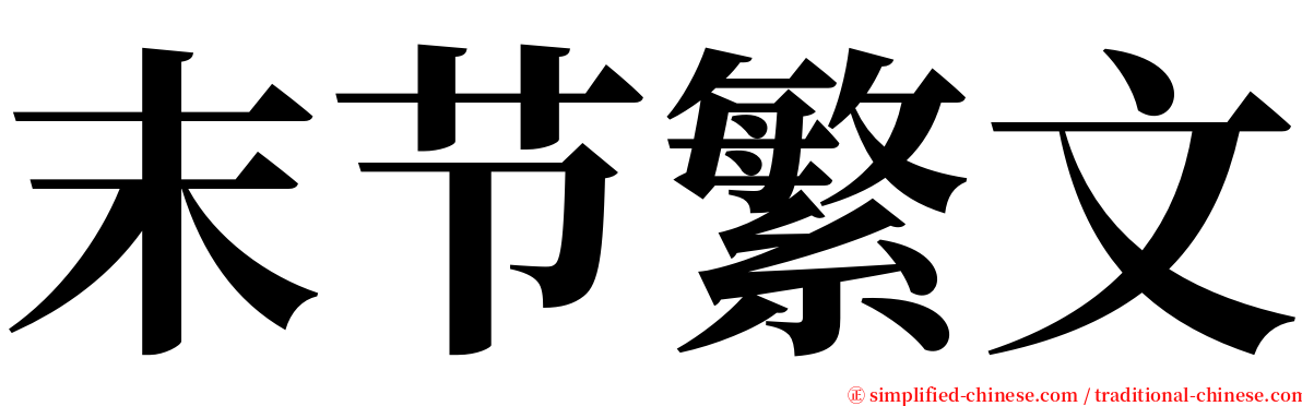 末节繁文 serif font