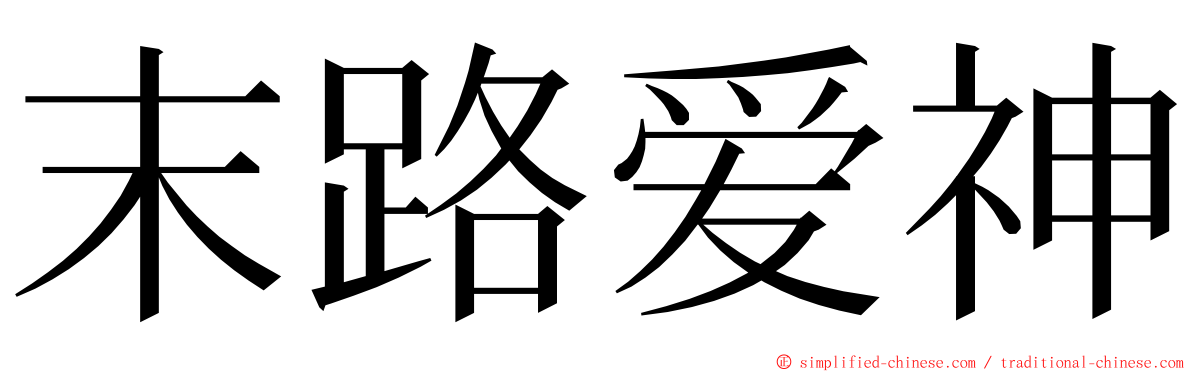 末路爱神 ming font