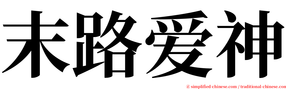 末路爱神 serif font