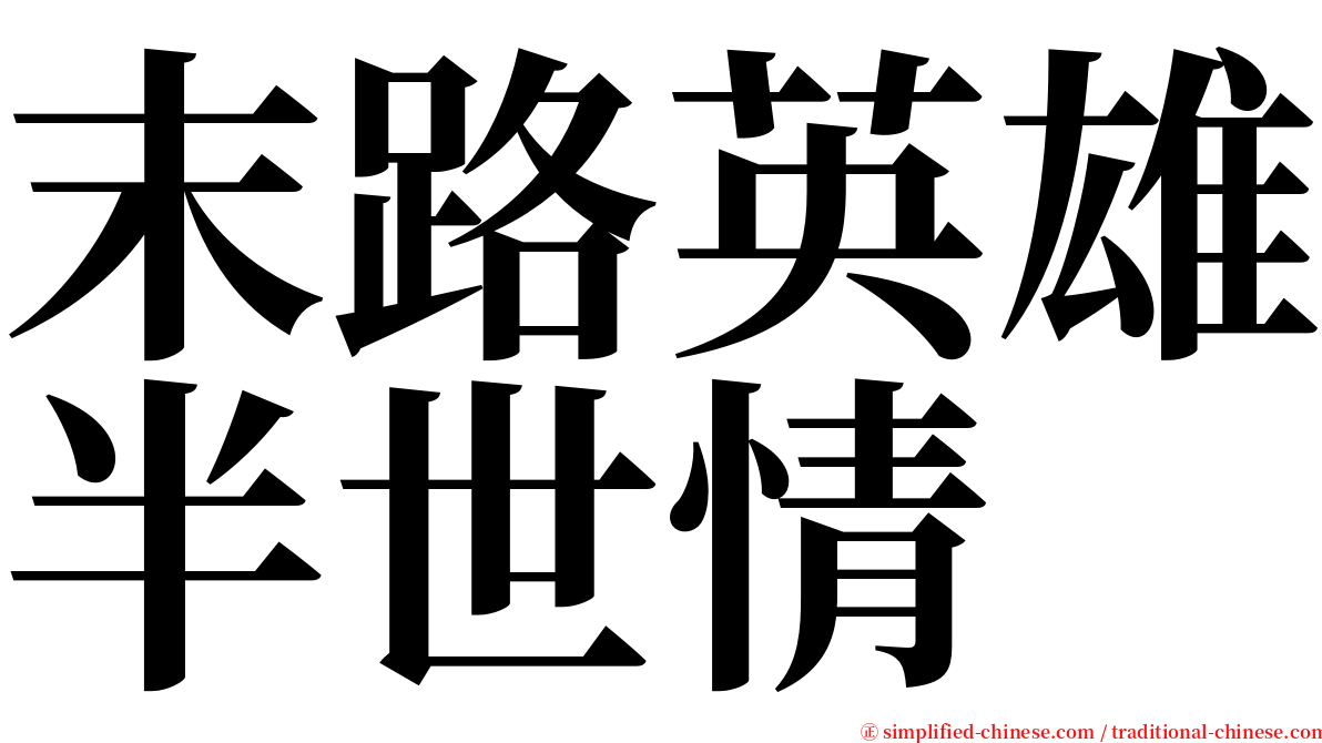 末路英雄半世情 serif font