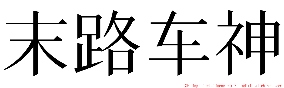 末路车神 ming font