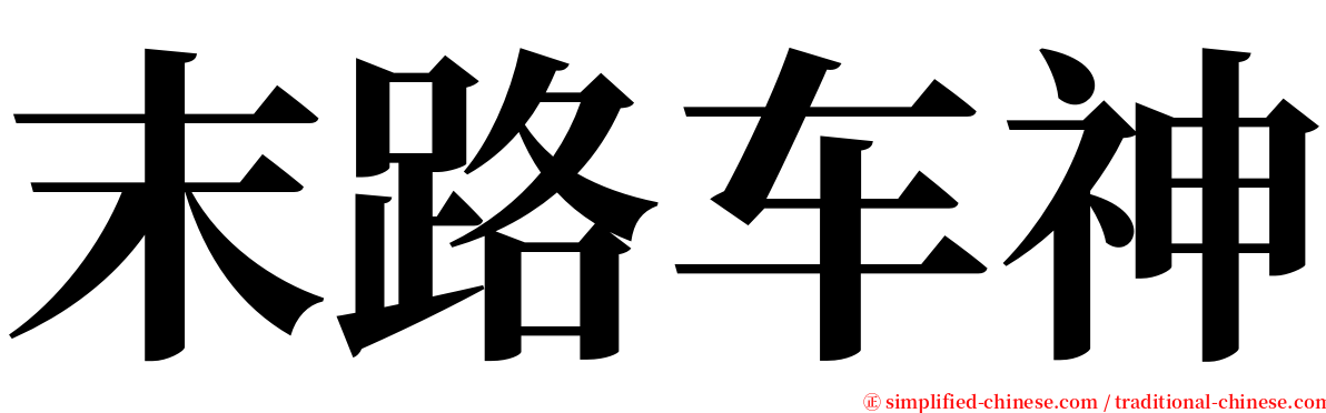 末路车神 serif font