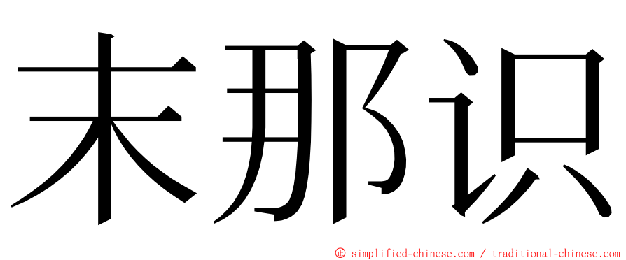 末那识 ming font