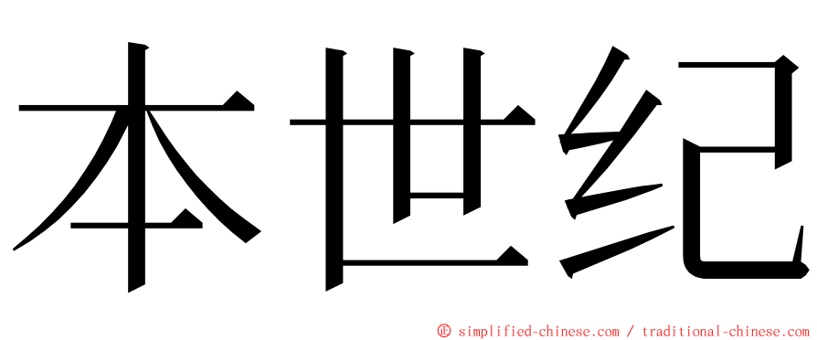 本世纪 ming font