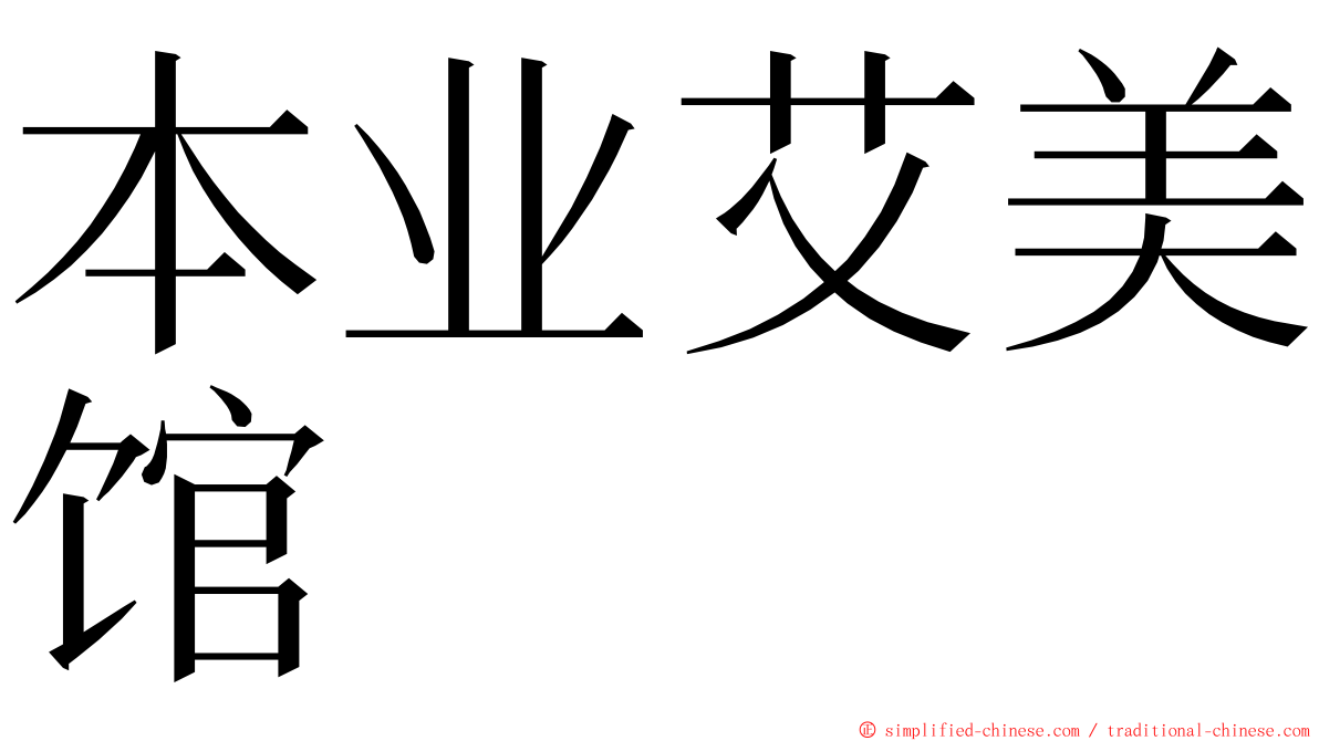 本业艾美馆 ming font