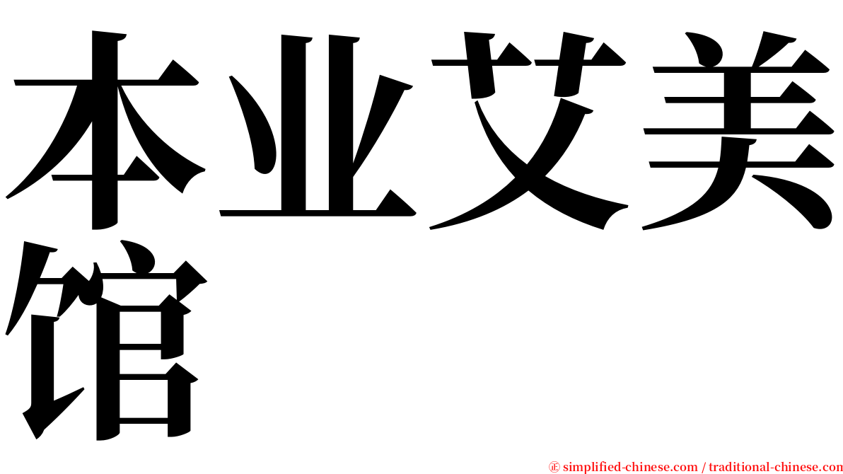 本业艾美馆 serif font